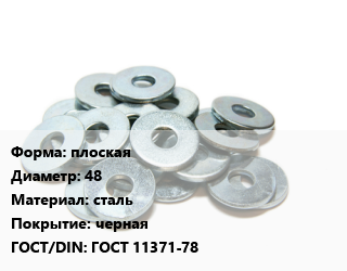Шайба плоская D=48 сталь черная ГОСТ: ГОСТ 11371-78, кг цена от 228.71 сом / кг, где купить, условия доставки в Оше и Ошской области